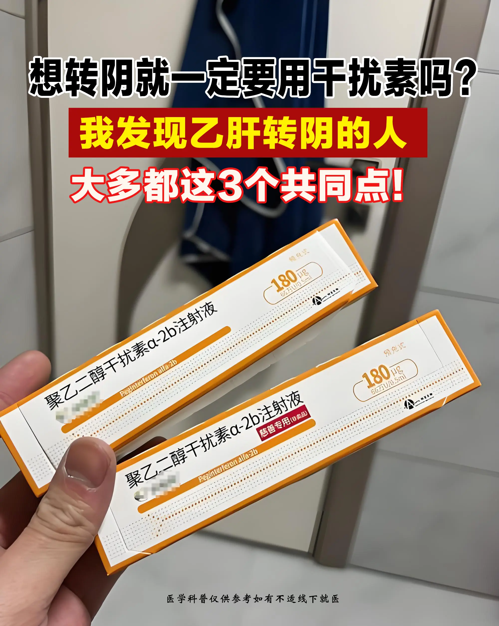 经常有人在网上带节奏“只有干扰素能让乙肝转阴，不用干扰素这辈子都好不了...