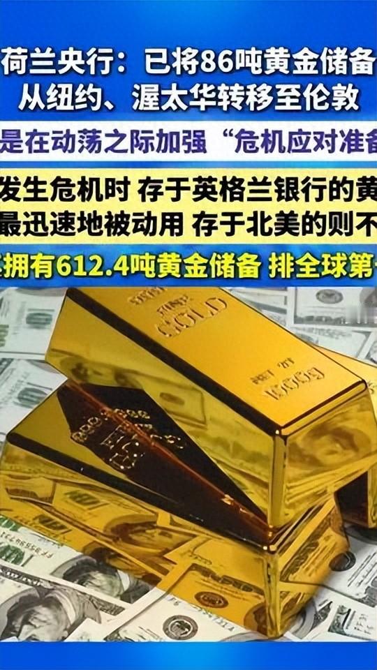 86吨黄金“大搬家”，荷兰央行从美国运回金条！据中国新闻网2026年9月4日报道，荷兰中央银行公布，