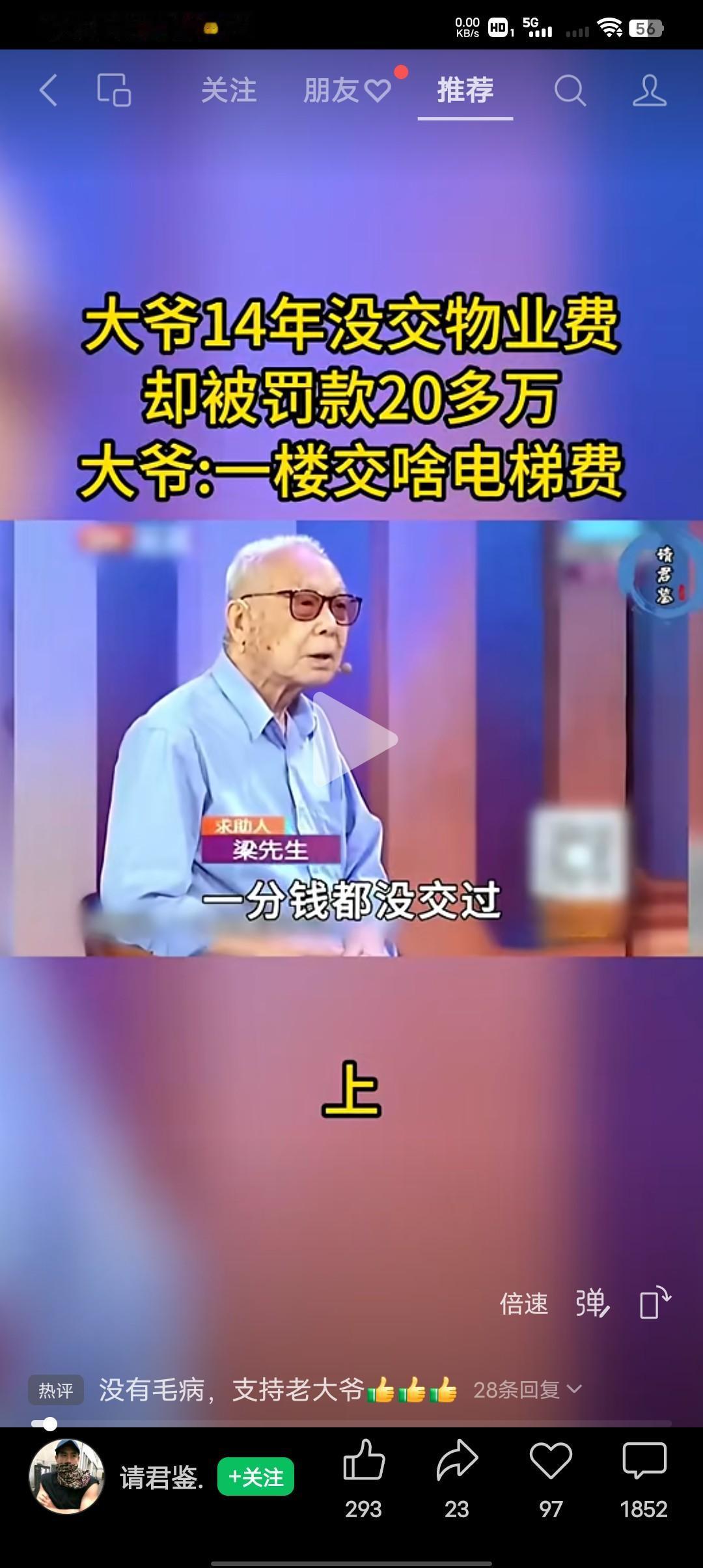 一楼该不该交电梯费？大爷14年没交过物业费，却被罚款20多万。82岁的的梁大爷