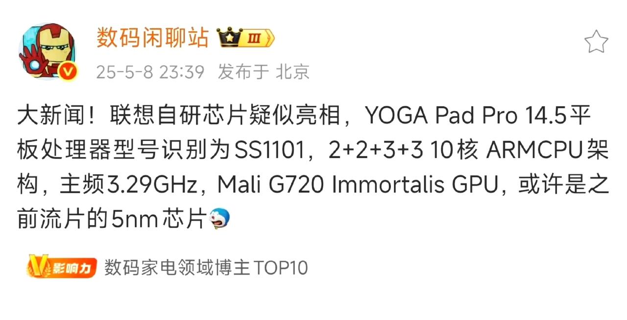 第一款国产5nmSOC竟然被联想做出来了，有点意思，目前主要是用在平板上，10