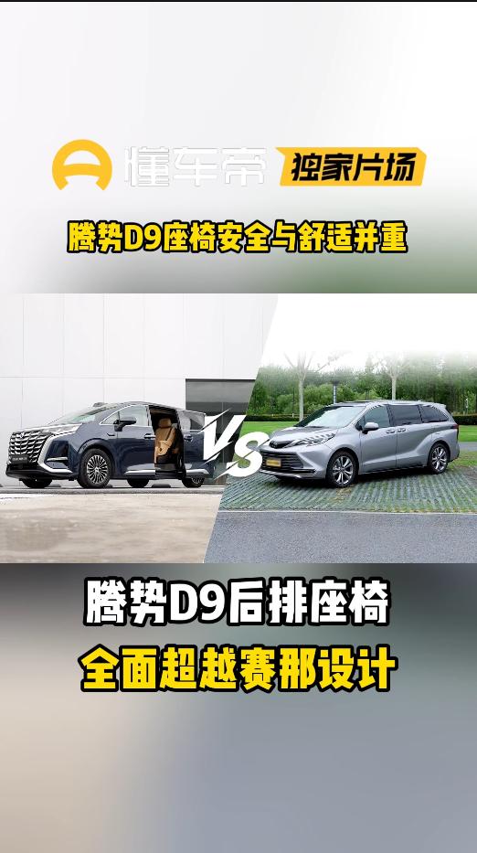 一直纠结赛那，直到试驾了腾势D9才发现差距。说真的，一打开车门就被内饰惊到了。皮