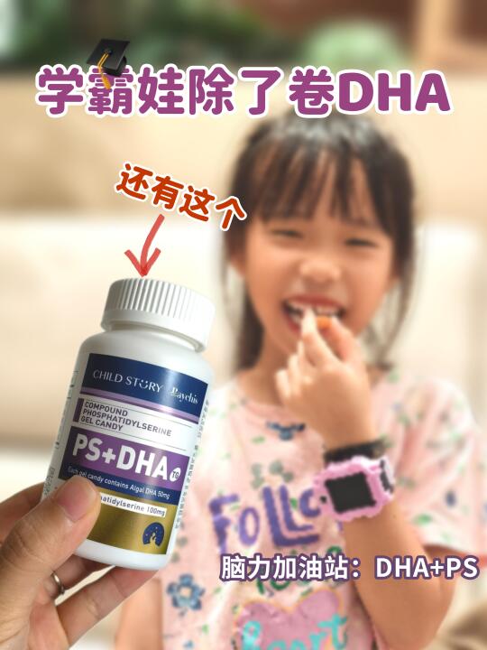 学霸娃都在偷偷卷PS+DHA，新手爸妈速看