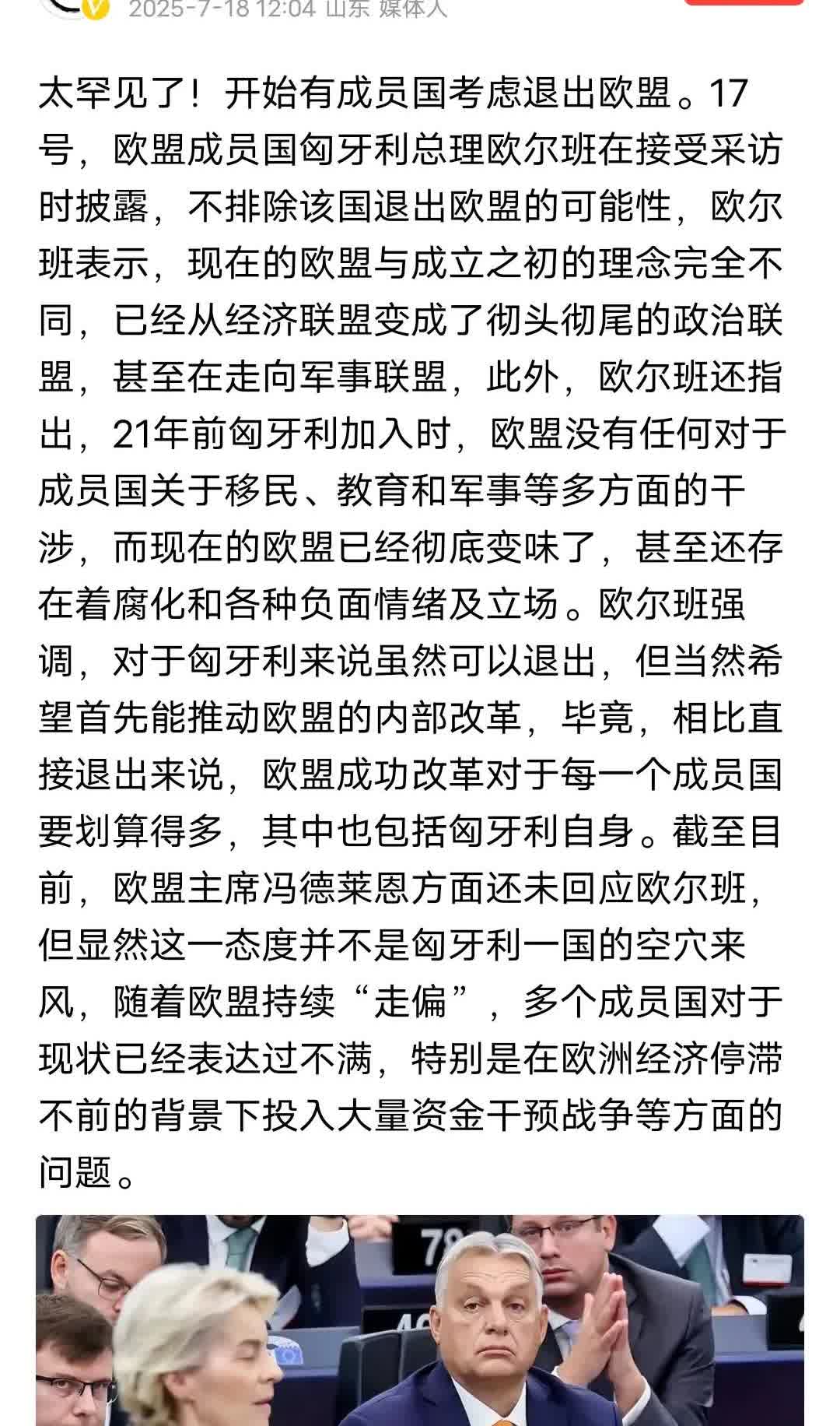 欧盟真有可能在冯德莱恩手上解散了，匈牙利的欧尔班表示欧盟已经变味了，不排除退出欧