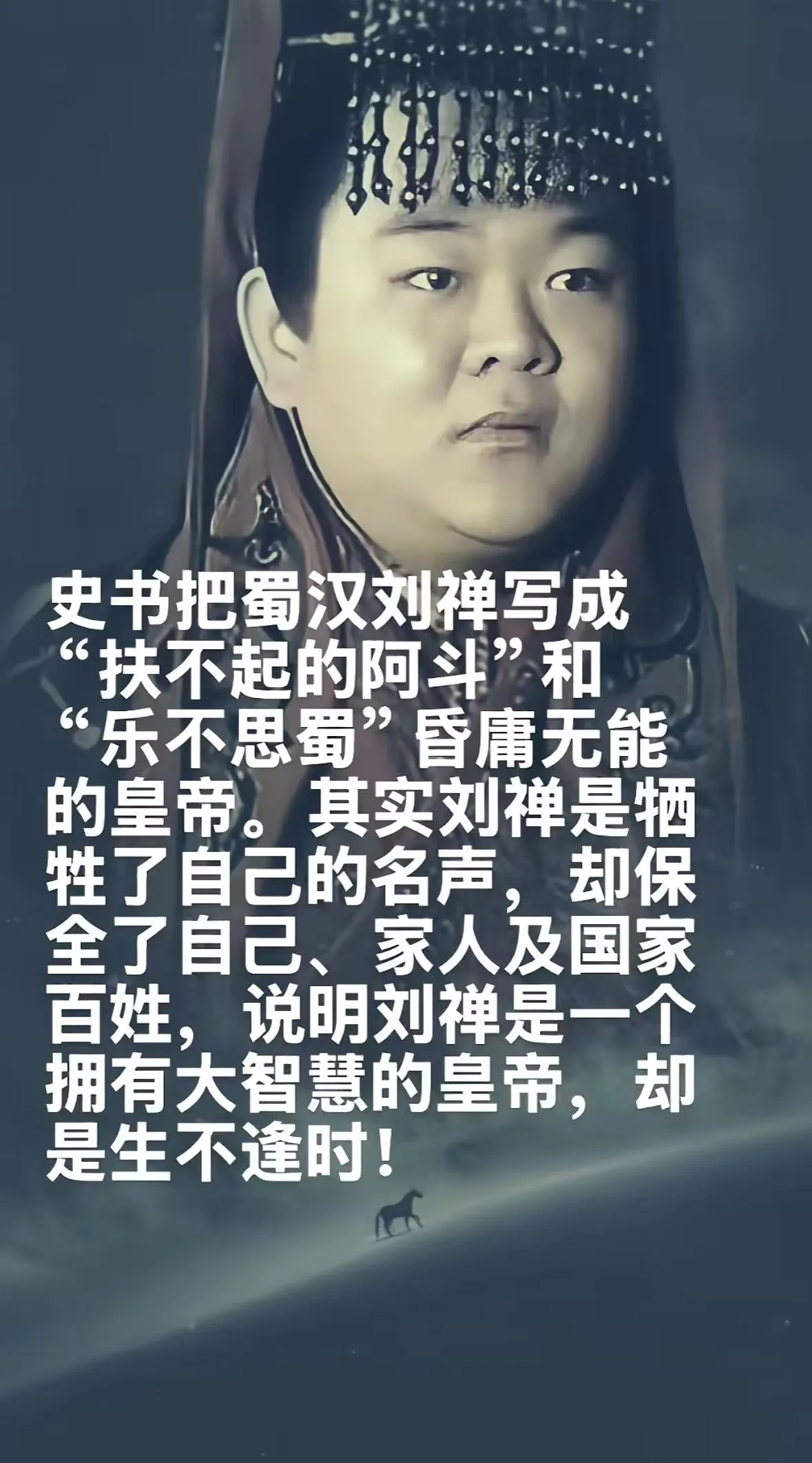 刘备的人格魅力给刘禅留下了很多忠臣，虽然刘禅确实没什么能力，但是光不给忠臣添乱这