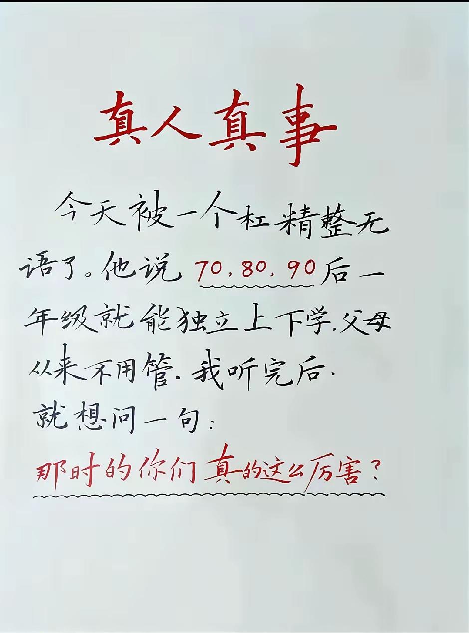 我70后，小学一年级就自己上学放学，单程走路25分钟。很正常啊，班上同学都是自己