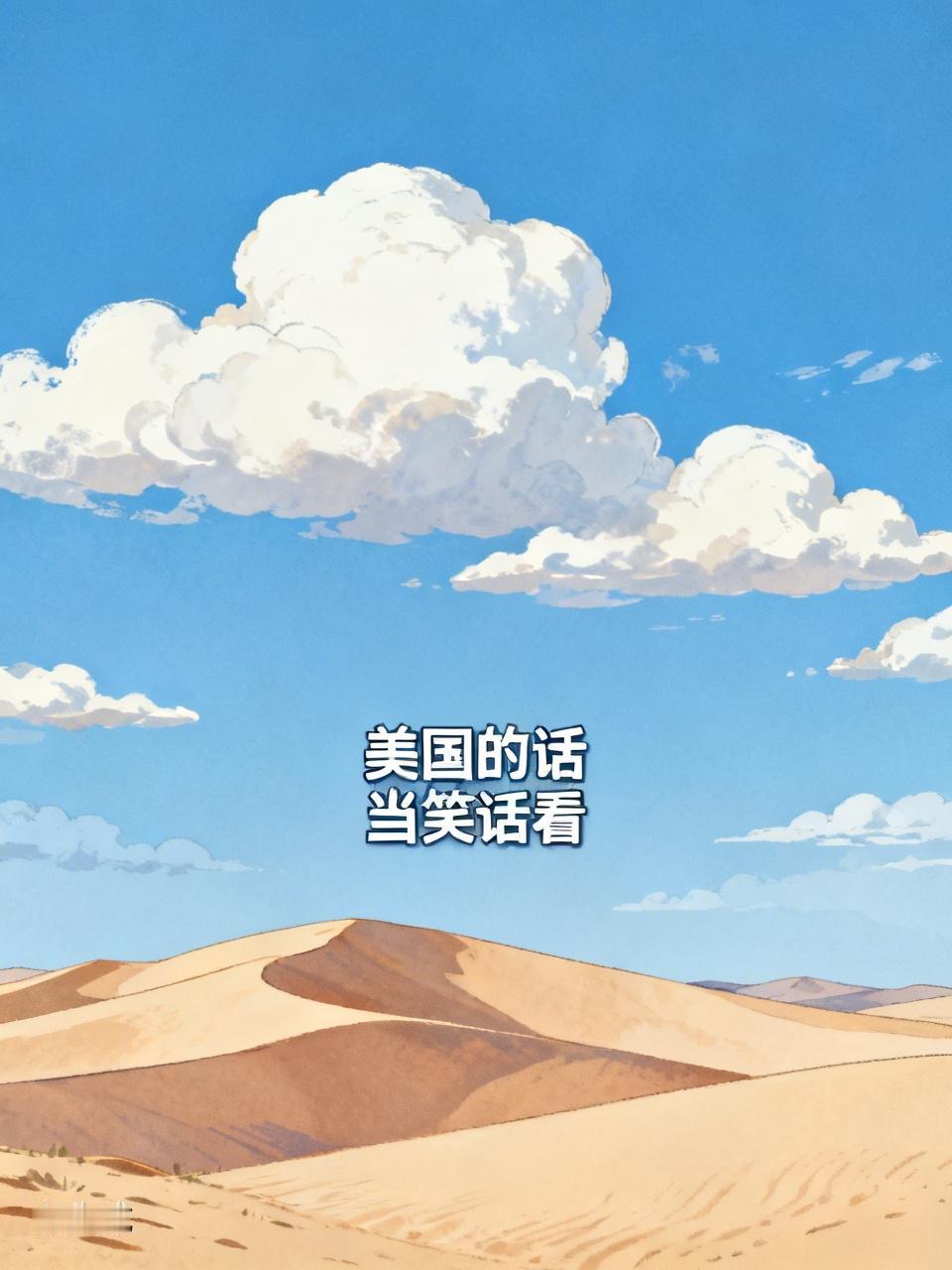 所以美国人说的话，我们当笑话看就行。
