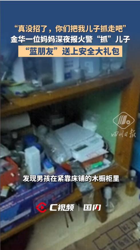 “哭笑不得！”近日，浙江金华，一女子深夜拨打119，开口竟是让帮忙抓走自己的孩子