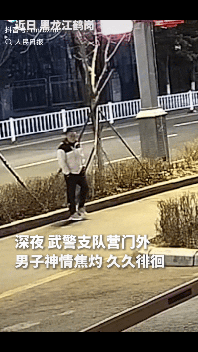 “太感动了！”黑龙江鹤岗，深夜哨兵发现一男子在武警支队营门外徘徊观望，半个多小时