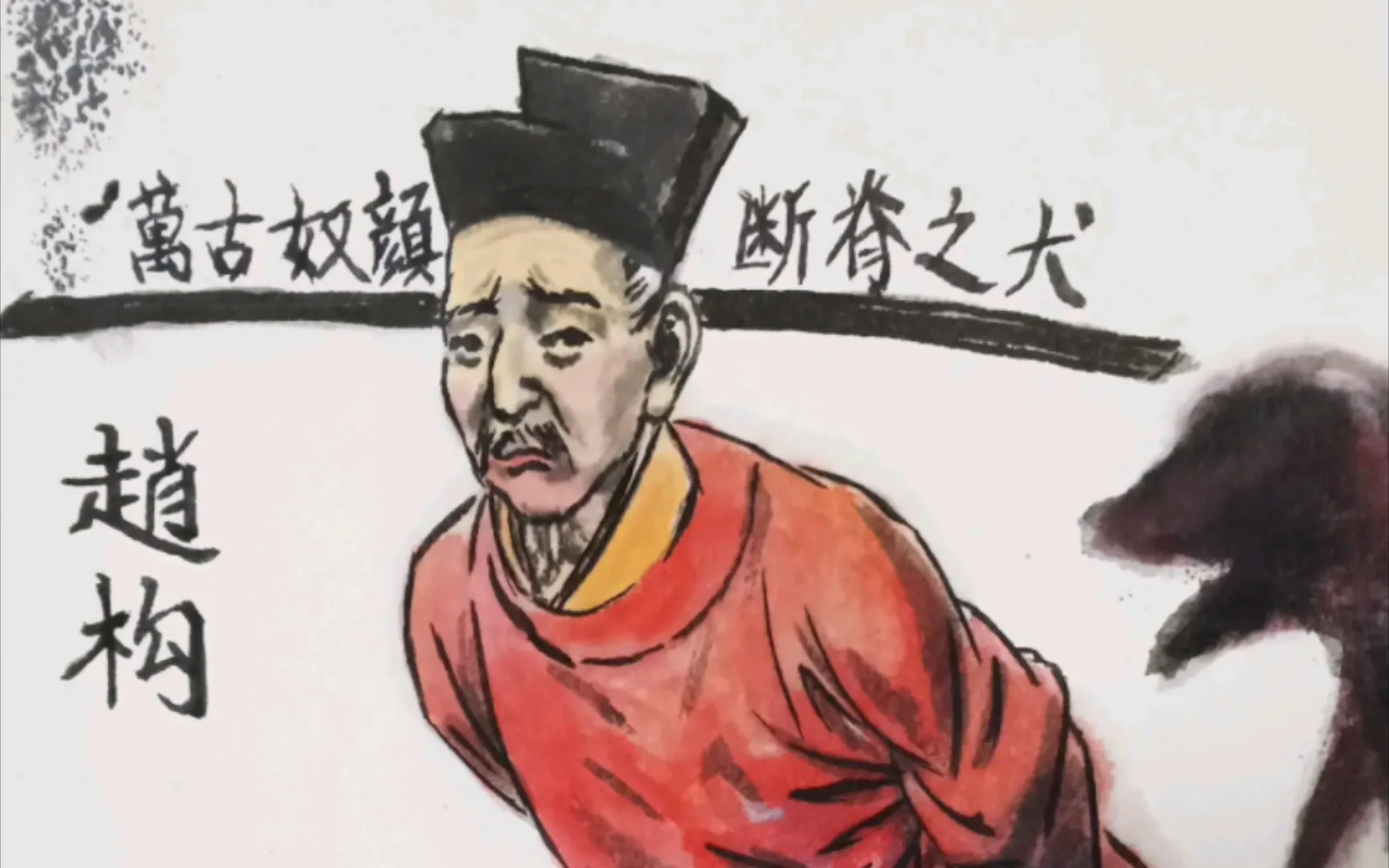 🤴640🤴宋高宗赵构🐦宋高宗赵构（1107－1187），字德基，南宋开国皇帝，宋徽宗第九子，宋