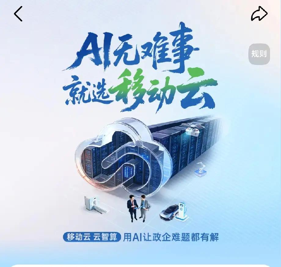 3、移动云AI智启未来科技改变生活，中国移动的移动云AI让未来工作和生活更加智能