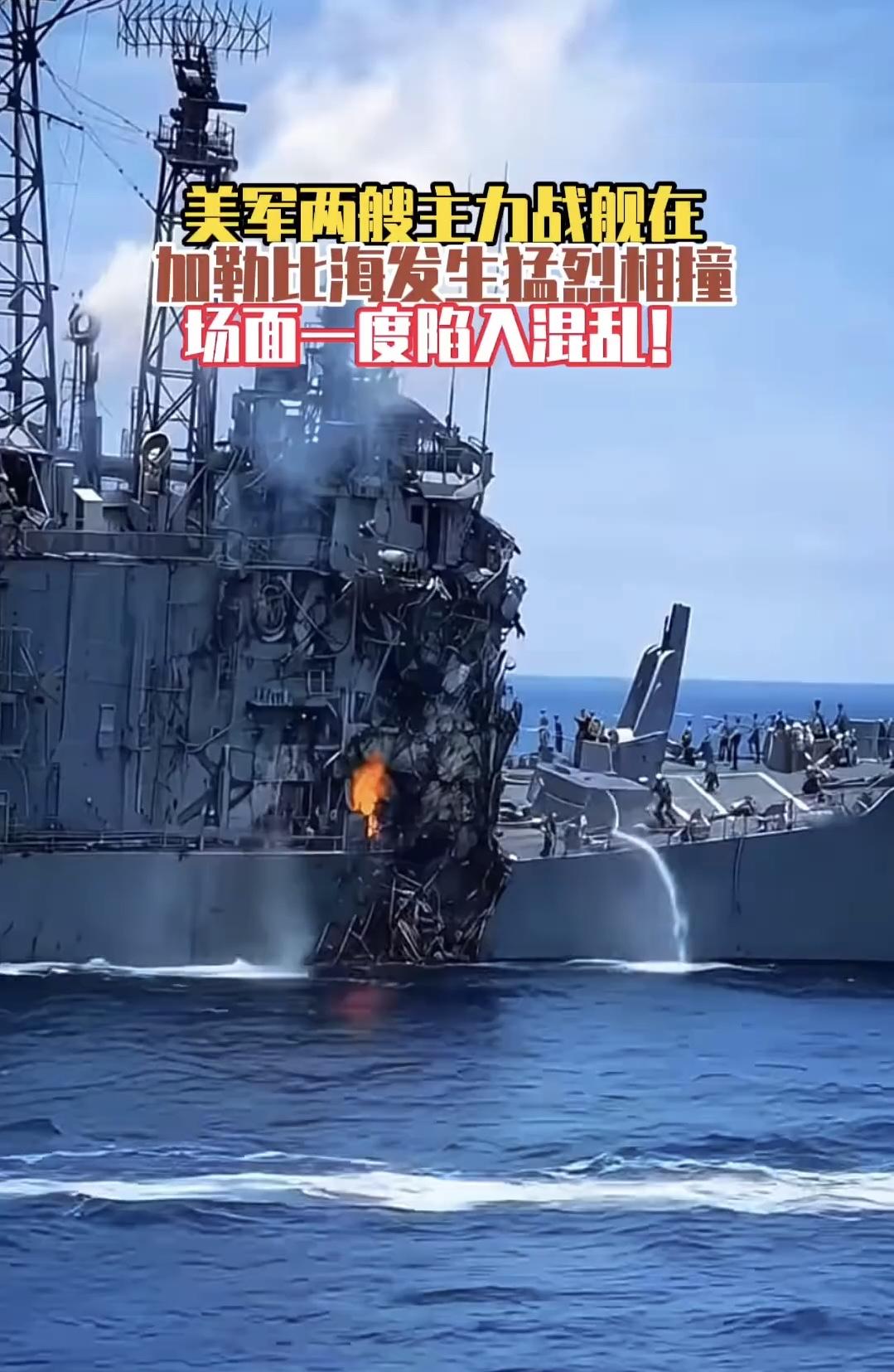 慌乱中，美军主力巨舰疯狂鸣笛，迎头猛烈相撞！据多家媒体报道，两艘美国海军舰艇