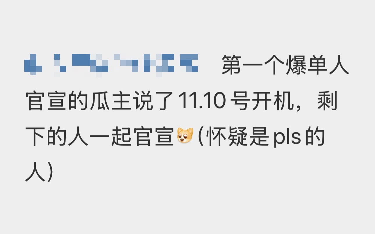 这么看11.10号开机还挺真。​​​