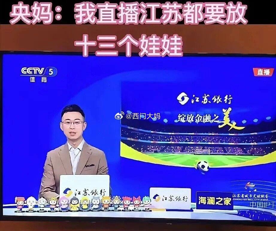 给大家看下江苏内斗有多激烈：CCTV5直播苏超，主持人前面放了13个玩偶，力求做