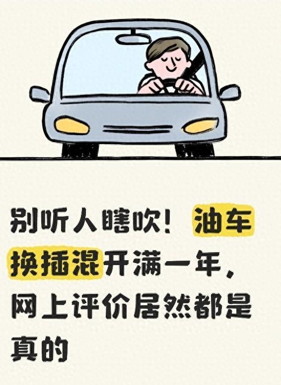 别听人瞎吹！油车换插混开满一年，网上评价其实都是真的“满电VS亏电”，体验判