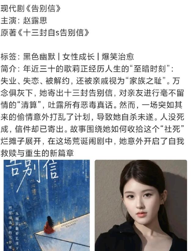 赵露思官宣《告白信》女主和导演！赵露思的新剧《告白信》还是优酷投的，她待播剧《