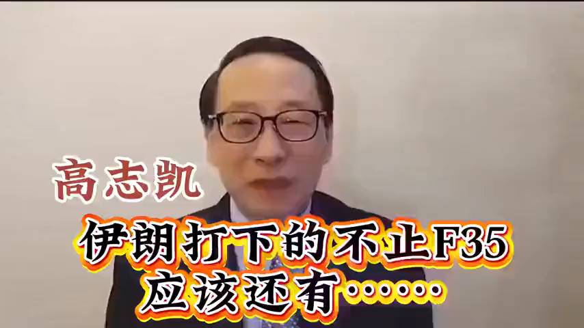 高志凯解读：伊朗击落F35只是开始，更大的影响在后面？