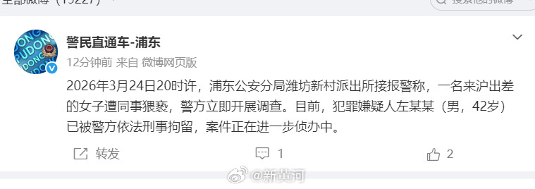 【#警方通报女子出差遭猥亵#】#出差猥亵女同事男子被刑拘#25日，：2026