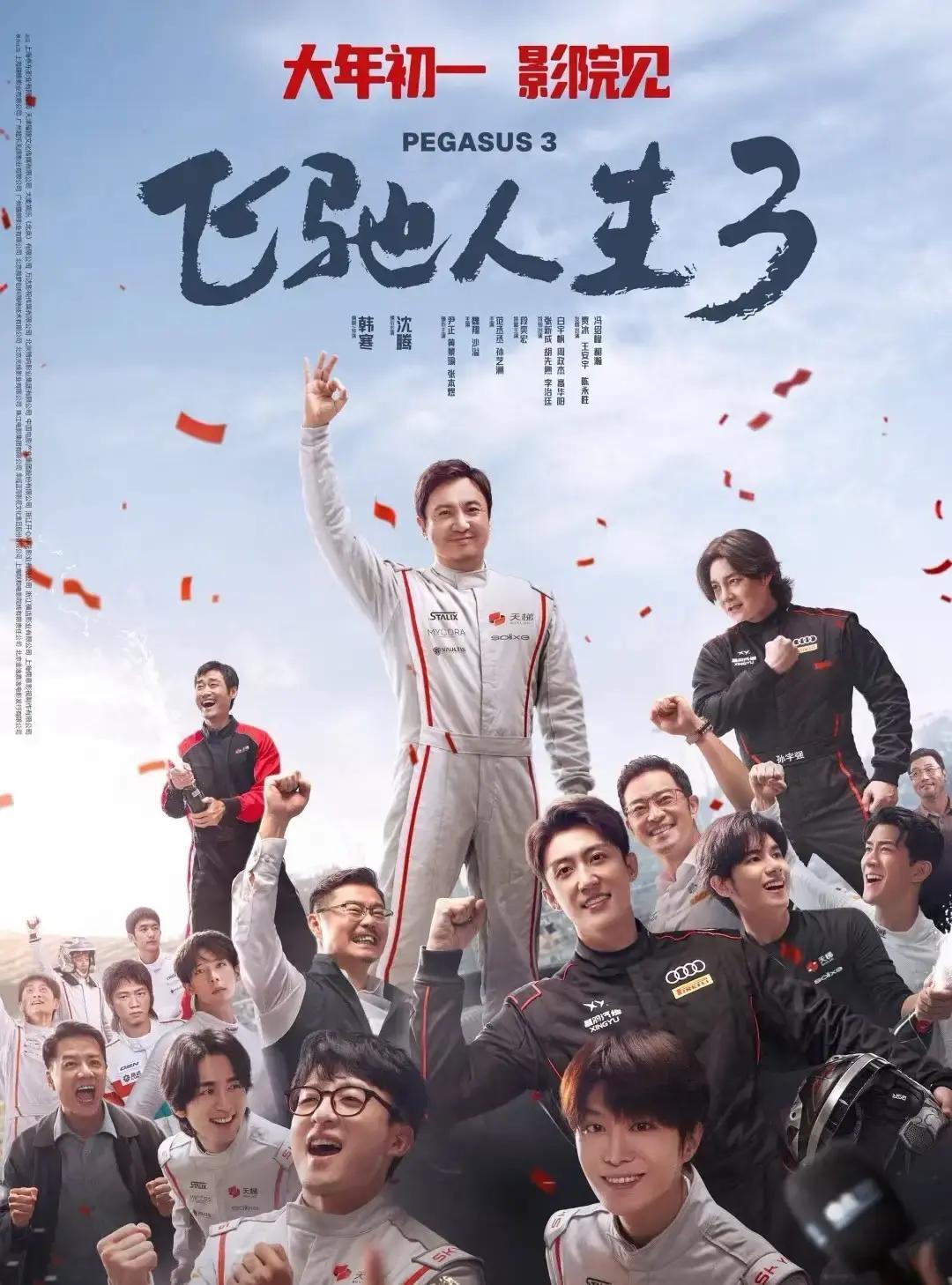 《飞驰人生3》压根没影儿，全是把《飞驰人生2》的旧料剪成新瓜。沈腾他们当时只