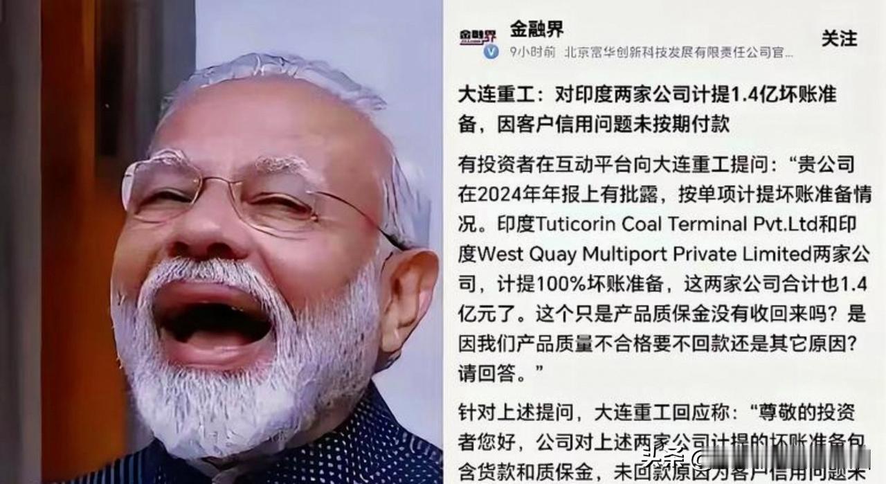 细算大连重工在印度的买卖赔了吗？大连重工与印度两家公司，签订了价值约1.4亿