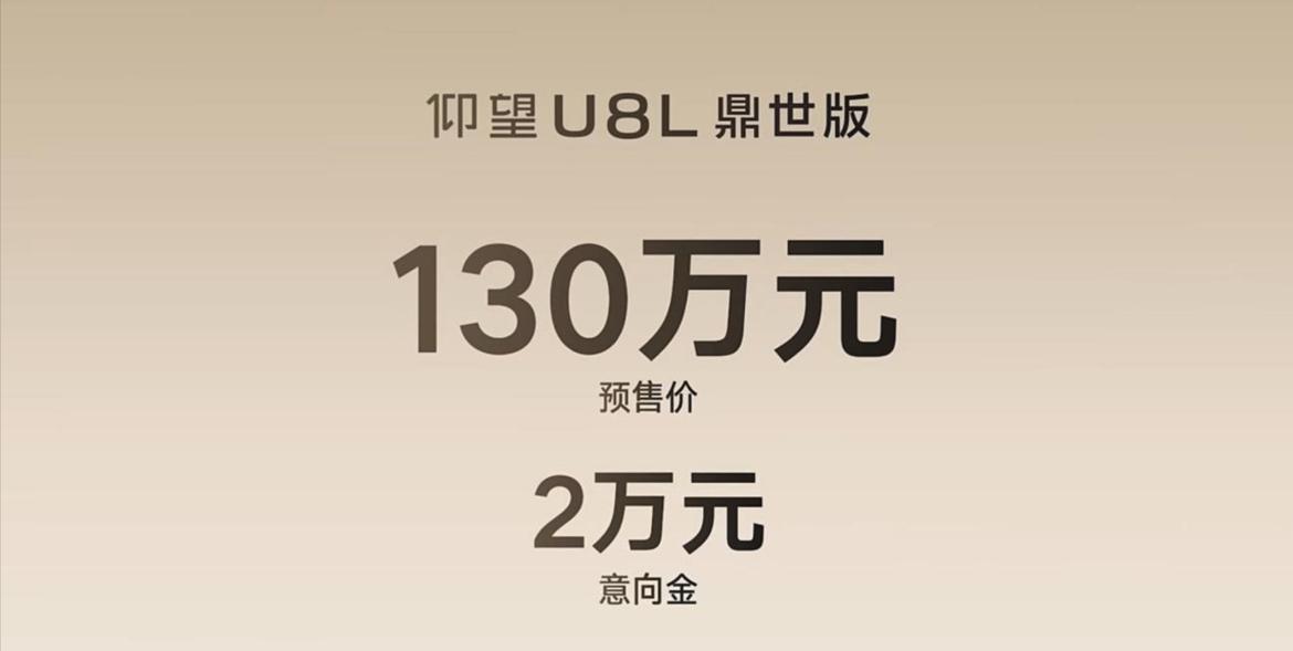 仰望U8L鼎世版这车真的有点惊到我，预售价130万，配置拉满，气场够足。“鼎”字