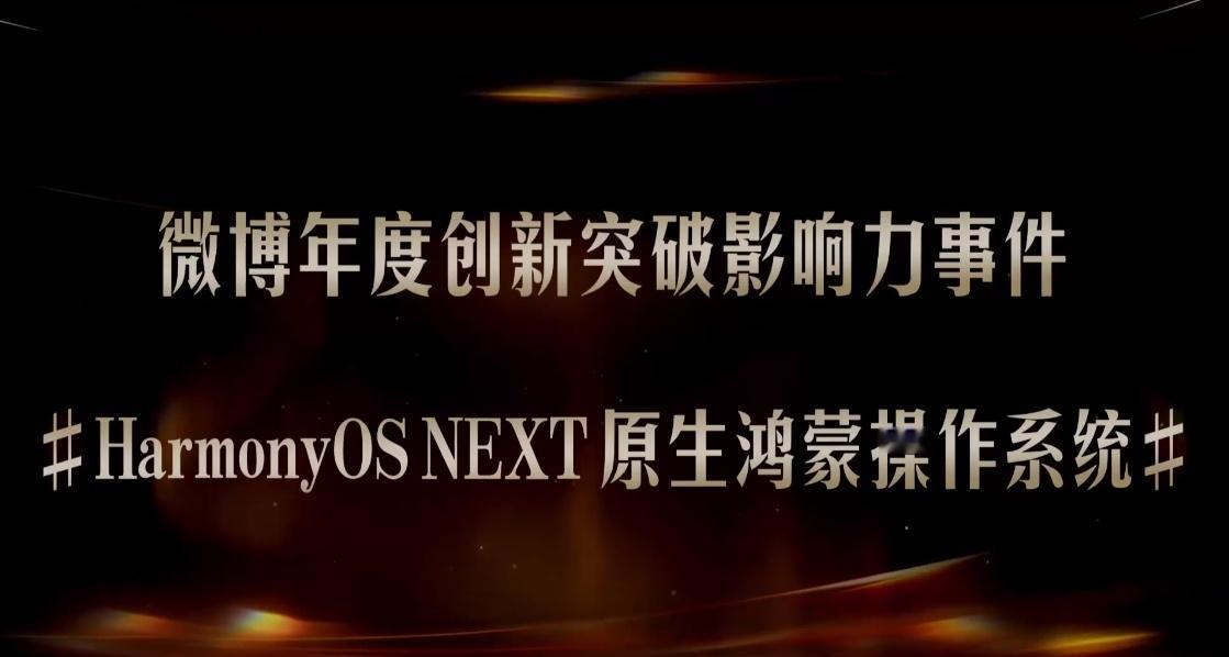 原生鸿蒙获创新突破影响力事件实至名归，我自己就是率先尝鲜升级，以及目前一直用H