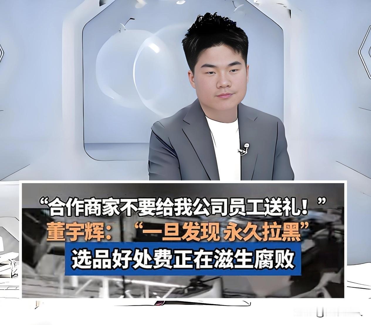 董宇辉，喊话品牌方：别再送钱了！📣近日，董公开视频喊话品牌方，发出警告→“