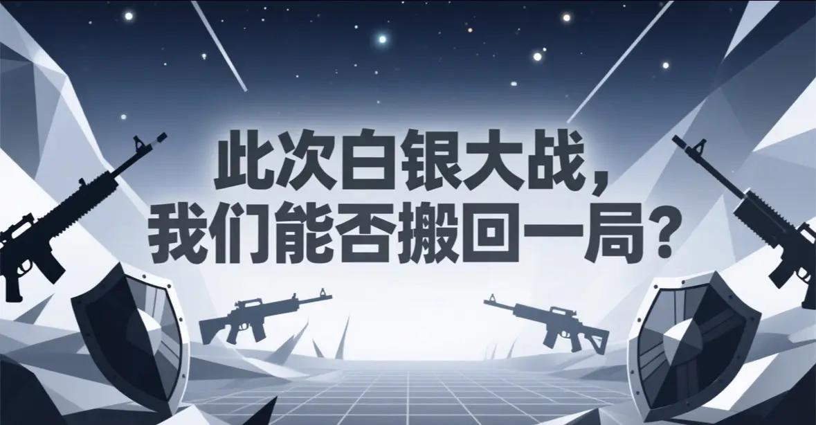 白银逼空大战