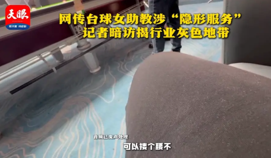 “太大胆了！”男子去打台球，竟意外发现女助教能提供“隐性服务”，他吓得落荒而逃，