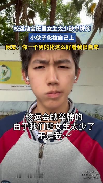 笑死了！广东，一学校举办运动会，但因为班里面女生太少，谁来举牌成了一个大难题，一