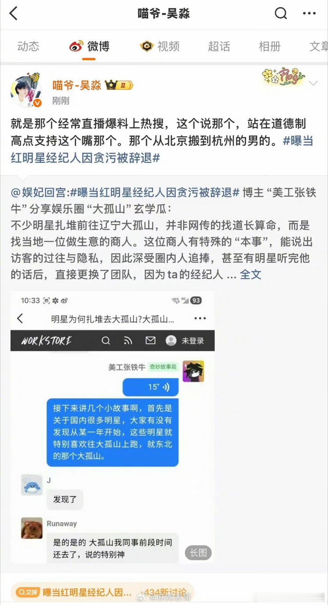 曝当红明星经纪人因贪污被辞退这个爆料的瓜主说这个明星经纪人经常直播上热搜，爆料这
