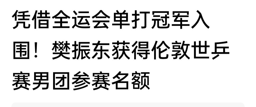 樊振东获得了百年世乒赛团体赛的参赛资格，可喜可贺！！[击