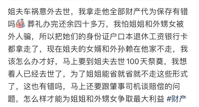 姐夫意外去世，我拿走他全部财产代为保存有错吗​​​​