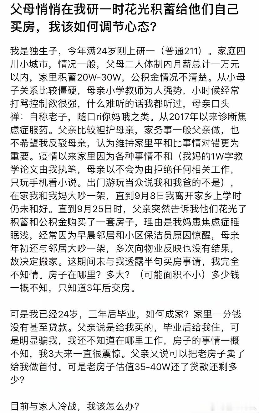父母花钱给家了买房，研一儿子居然认为这不是为他留钱，意见很大。养这种孩子真的不如