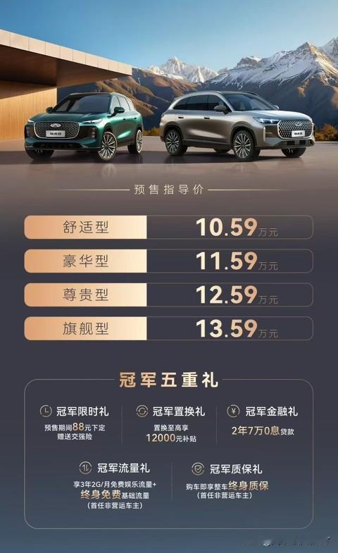 第五代瑞虎8开启预售，售价区间为10.59万-13.59万。新车采用双前脸设