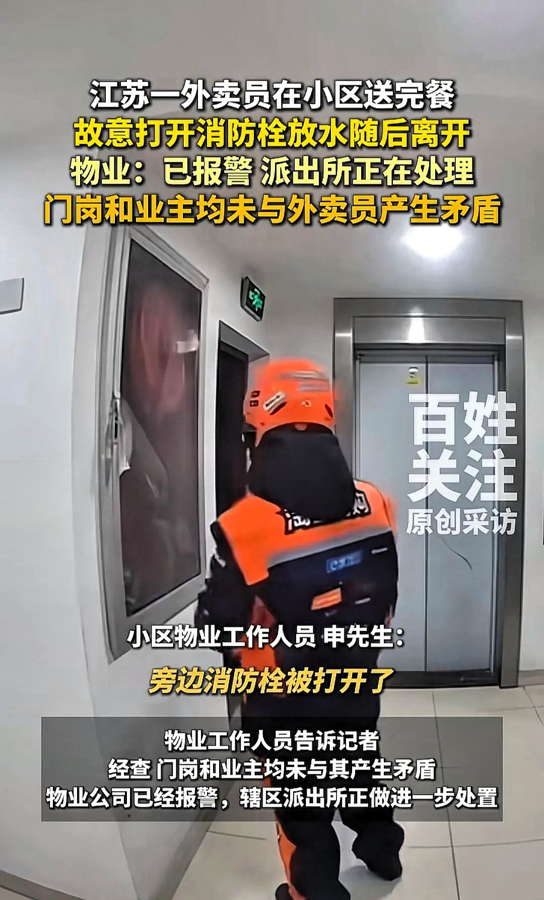 近日，江苏无锡一名外卖员在小区送完餐后，故意打开楼道的消防栓放水，然后就离开！
