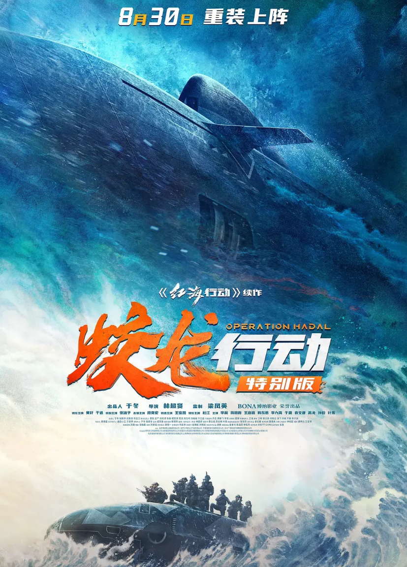 《蛟龙行动》（特别版），也就是重制版，已于8月23日开启点映，首日点映票房预计1