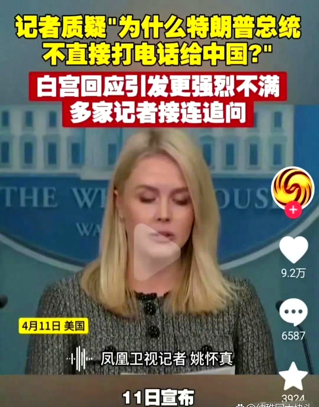 白宫发言人：我的衣服咋都是“MadeinChina”？白宫新闻发布室
