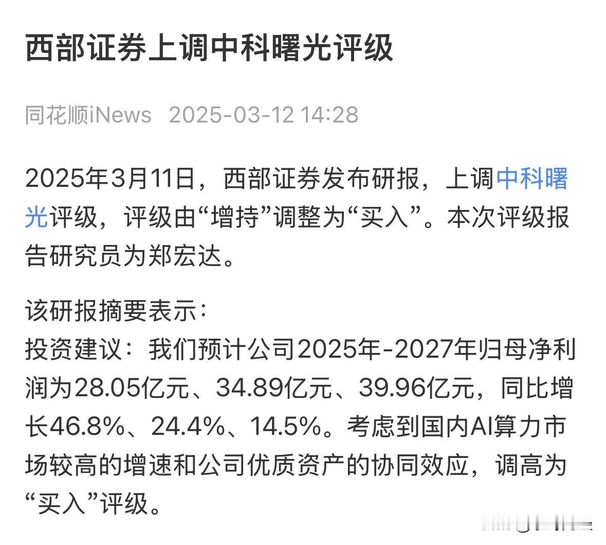 中科曙光预计2027年净利润将达39.96亿元？这是西部证券给出的研报内容，其并