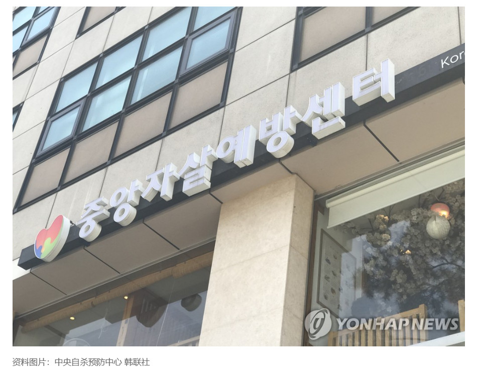 【韩国2024年自杀死亡人数创近13年新高】（韩联社）海外新鲜事热点现场韩联社