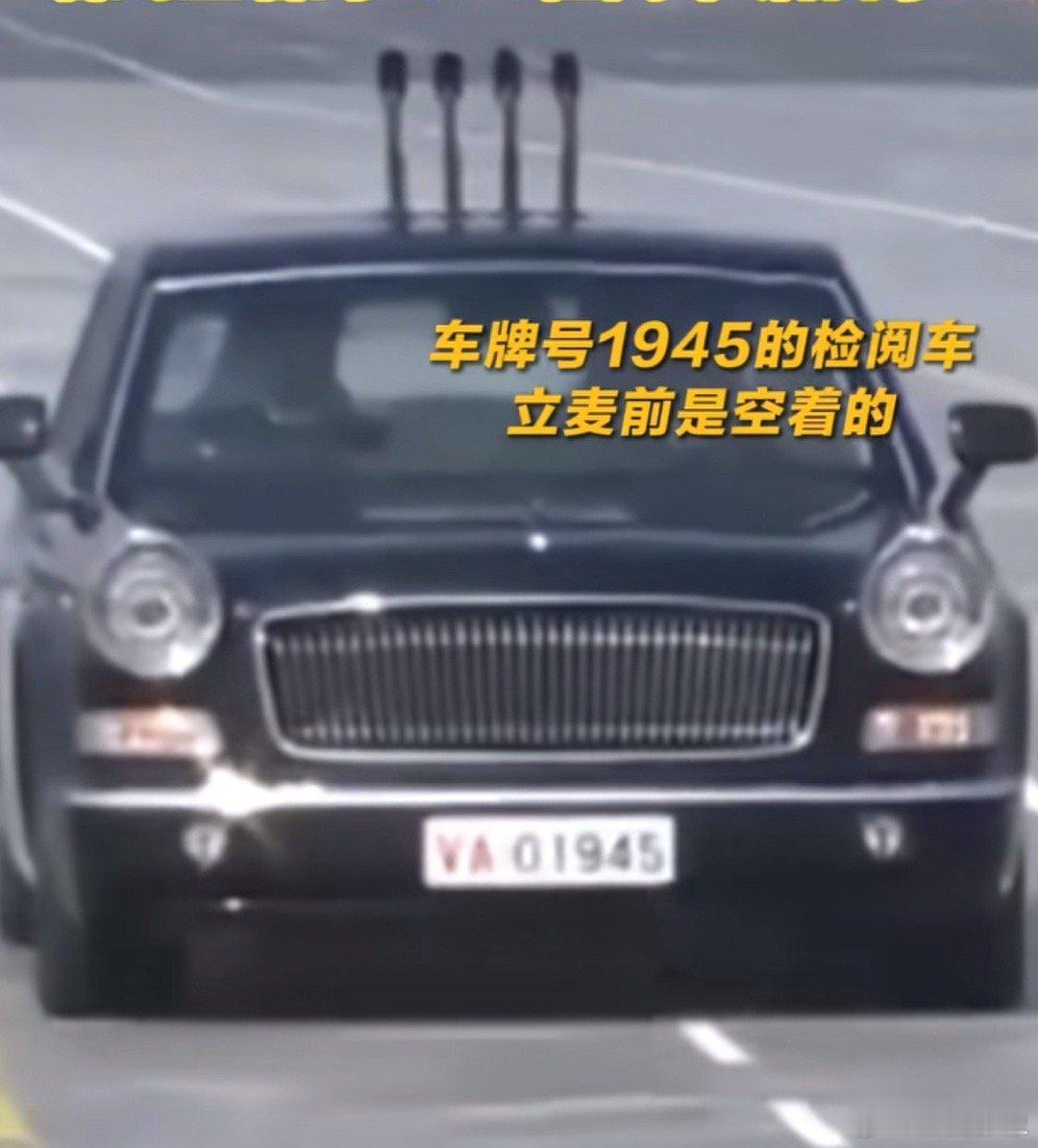九三阅兵还有个催泪细节，检阅部队时后面跟着一辆空车，车牌是1945，有话筒却没人