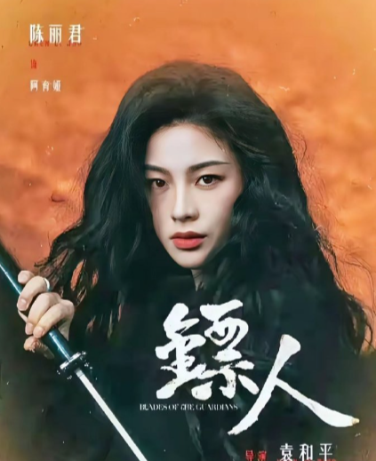 原定《镖人》女主角，学历有问题。不是演技，是学历。卡死在最要命的环节，片子差