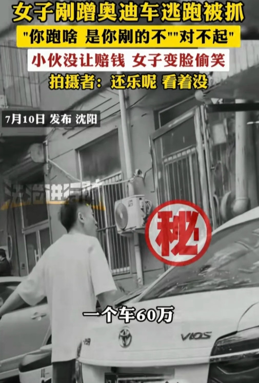 辽宁沈阳，女子骑自行车刮蹭一小伙60万的奥迪车后，迅速逃跑，小伙狂追100米追上