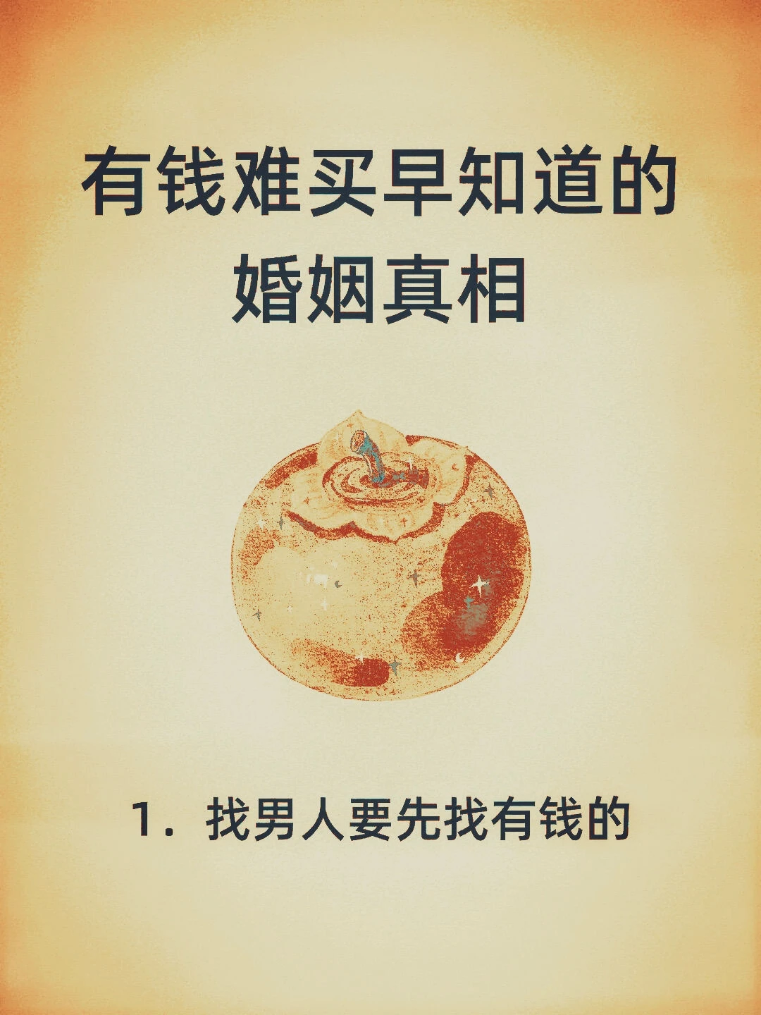 有钱难买早知道的婚姻真相！！！