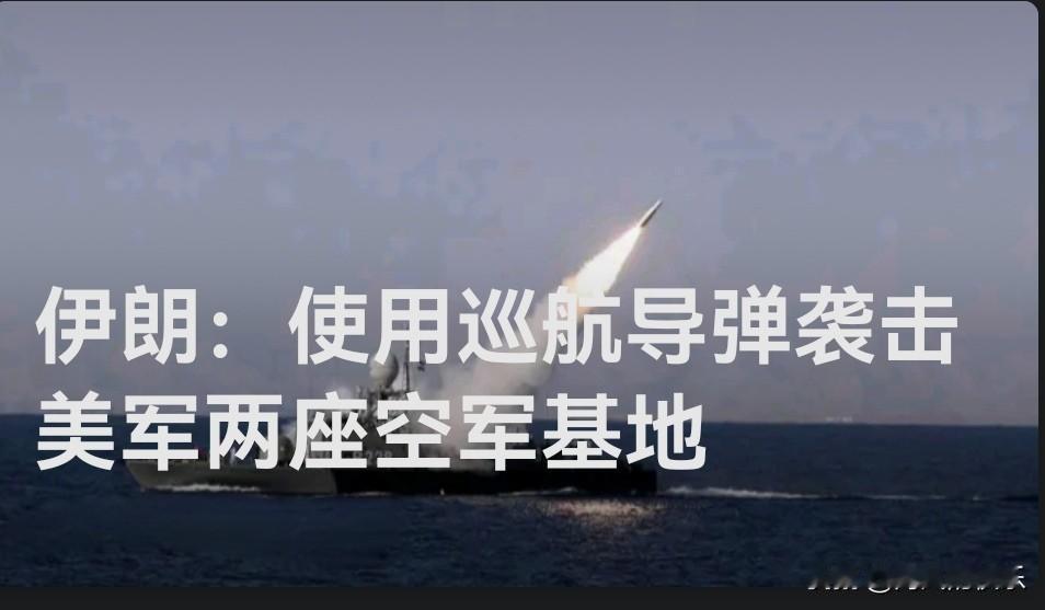 伊朗革命卫队用巡航导弹袭击美军两座中东空军基地据外媒报道当地时间3月1