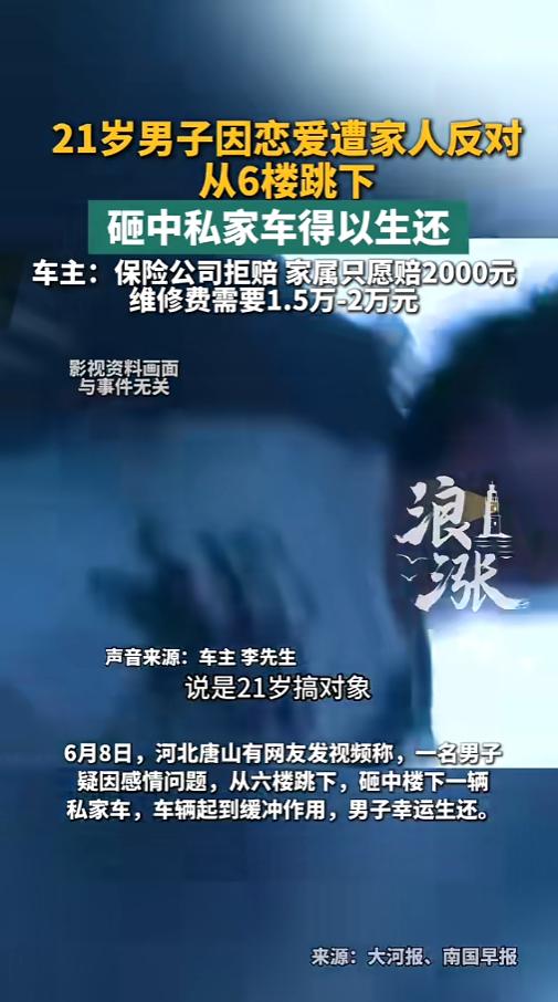 “这找谁说理去！”6月12日报道，河北唐山，一男子因感情问题跳了楼，正好砸在楼下