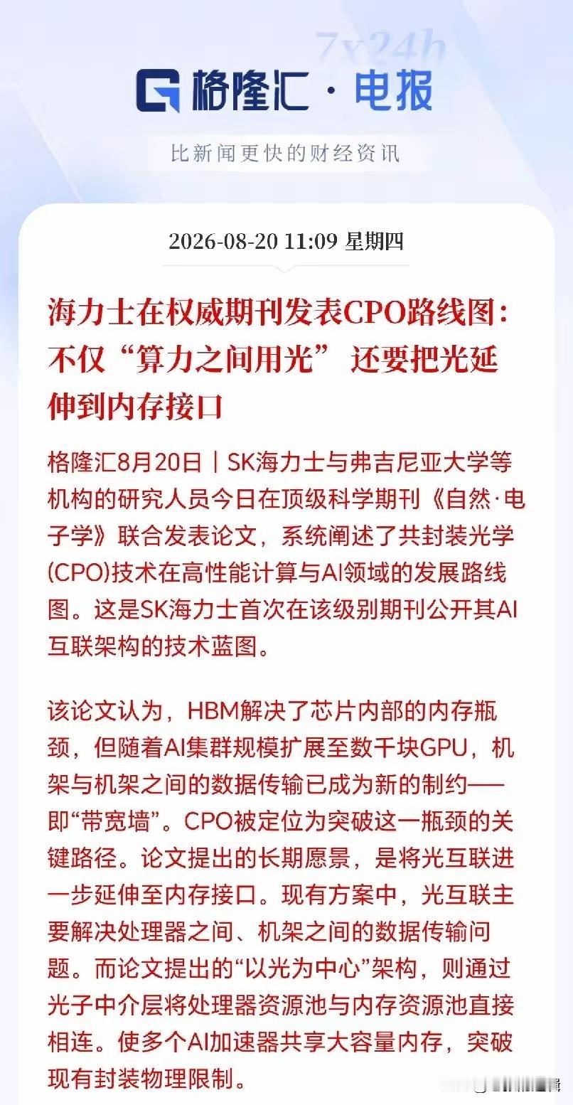 CPO要迎来大爆发？SK海力士重磅发声，光要直接塞进内存里CPO板块会不会