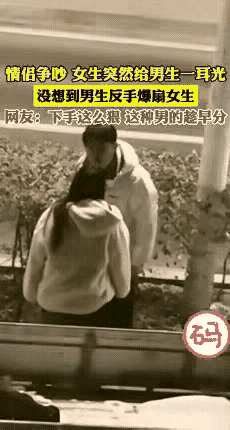 路边情侣吵架，女生先扇男生一耳光，男生想都没想直接回扇好几下，这事儿真把“感情里
