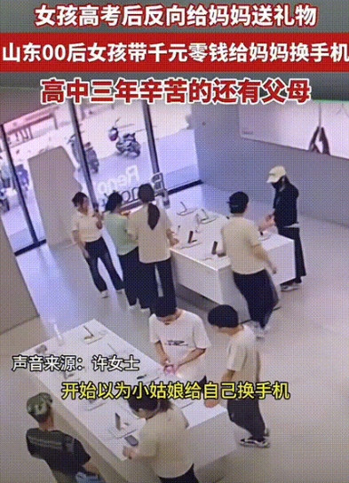 山东济南，刚高考完，手机店一大早就来了三名学生进来挑手机，店员以为小姑娘要给自己