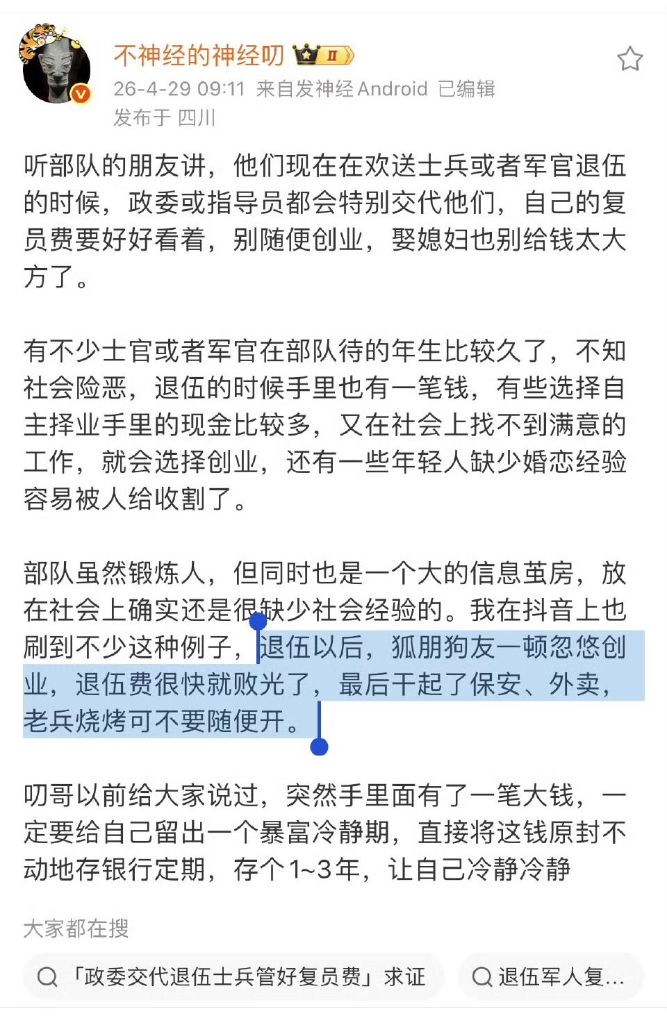 这个说得很对，退伍以后，狐朋狗友一顿忽悠创业，退伍费很快就败光了，最后干起了保安