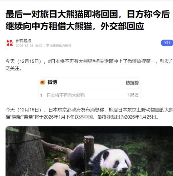 日本熊猫将全部归还！刚传来的消息！社交媒体上相关话题迅速冲上热搜，留言区